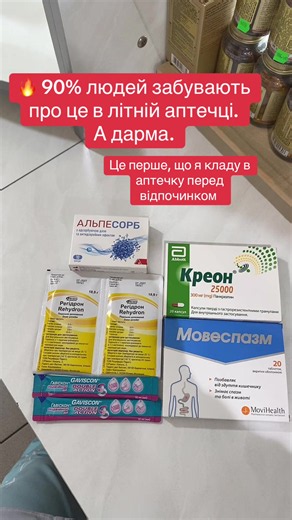 Зберігайте: аптечка для шлунка та кишківника, яку я збираю собі. Відео має виключно інформативний характер. Не призначення. Не реклама. #фармацевт #рекомендації #аптечка #відпочинок