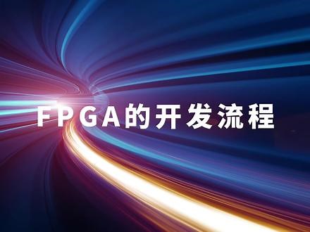 FPGA的开发流程 #FPGA #编程 #芯片 #工程师,FPGA开发- 抖音