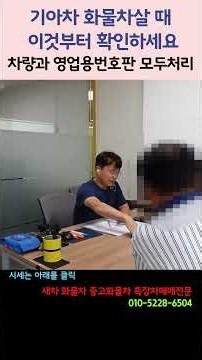 영업용번호판 - 기아차 화물차 살때 이것부터 확인하세요 차량과 영업용번호판 모두처리#기아#화물차#영업용번호판#트럭