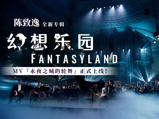 陈致逸新专辑《幻想乐园 Fantasyland》| MV第二弹「永夜之城的轮舞」上线！
