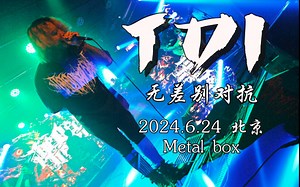 【TDI】开局炸裂 无差别对抗全场录制 2024.6.24 北京 metal box
