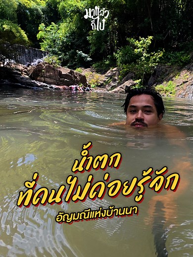 น้ำตกกะอาง: อัญมณีกลางบ้านนา นครนายก