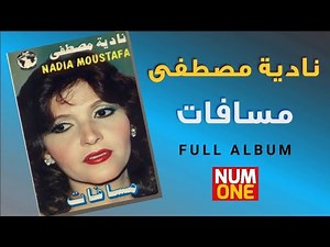 نادية مصطفى - ألبوم مسافات | Nadia Mustafa - Masafat (Full Album)
