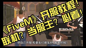《FiveM》开服教程！联机？当服主？必看！