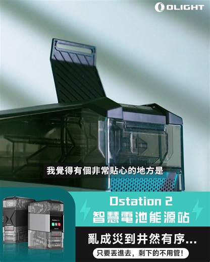 【 Olight｜Ostation 2 智慧電池能源站 】🎬《#James 瑋》 開箱實測：電池整坨丟進去，結果比人還會自己整理？ 👉 https://bit.ly/4oAlrGR #電池抽屜 重灌計畫 #整潔倉管長 正式上工 — 以前換電池都像在抓周：倒出一堆 AA、AAA，在桌上滾來滾去，還要盯著正負極，#試到最後電量先見底。這次玩 Ostation 2，直接笑出來 —— 一坨電池整把丟進去就好，#完全不用分正負極，機器自己幫你 #排位充電；能救回來的就幫你充飽、排好隊，健康度不行的直接 #「抓去關」到壞電槽！終於不用再「一顆一顆丟上去 audition」，遙控器 、滑鼠、玩具通通秒復活。重點是，這台不只看起來厲害，實際上也是 #拯救地球超人—— #好電池被用好用滿！#壞電集中管理，不會混在抽屜裡陰魂不散！這次拿的是專業版，前面有 #觸控螢幕 直接看每槽狀態，搭配 #手機App智慧管理，#電池電量、#健康度 一滑就知道，瞬間變成小型「#電池控制中心」，爽度直接拉滿。 — 👨‍💻 如果電池多到可以開倉庫，真的可以讓Ostation 2當你的「電池 HR ＋ 倉管」。 👉 h