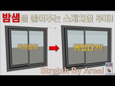 스케치업 루비(Sketchup Ruby)_영역 늘리기(Stretch by area)