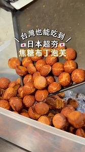 1.5K reactions · 29 shares | #日本超夯焦糖布丁泡芙台灣也有 #板橋大遠百每日現烤出爐 - 不用飛日本...