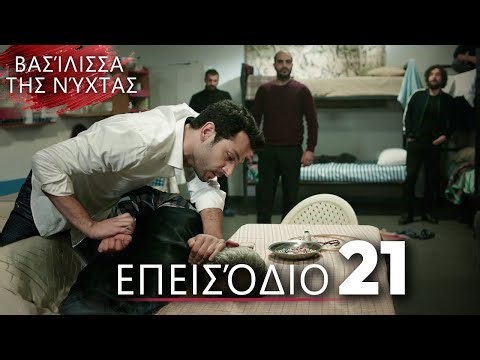 Βασίλισσα της Νύχτας | Επεισόδιο 21 | Ελληνικοί Υπότιτλοι | Gecenin Kraliçesi