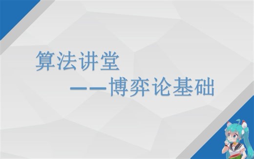 【算法讲堂】【电子科技大学】【ACM】博弈论基础