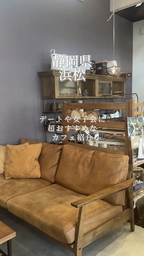 浜松市のおしゃれカフェ＆バー！浜松グルメランチ＆夜カフェスポット