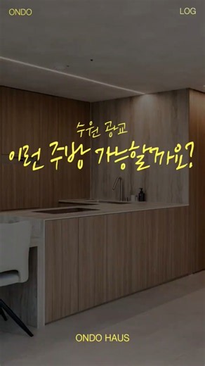 인테리어할 때 도면 작업은 필수에요! #온도하우스 #수지인테리어 #용인인테리어 #광교인테리어