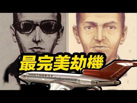 史上堪稱完美的劫機！至今懸案！DB庫伯劫機謎團【補檔】#劫機 #DB库珀