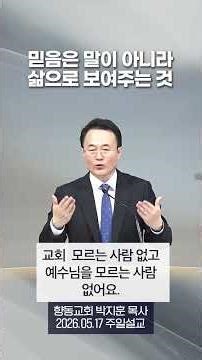 믿음은 말이 아니라 삶으로 보여주는 것 🙏 #향동지구 #향동신도시 #향동교회