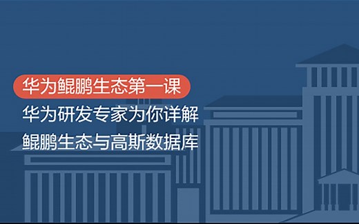 华为鲲鹏生态第一课-鲲鹏生态整体介绍