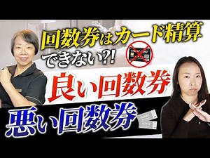 サロン・治療院の回数券はSquareでカード精算できない？良い回数券vs悪い回数券