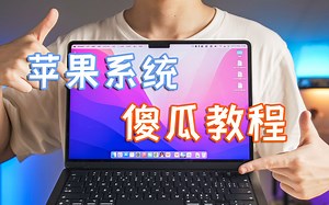 【包教包会07】买了不会用？10分钟带你上手苹果电脑！——亦周真体验