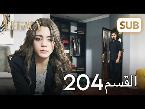 الأمانة | الحلقة الكاملة 204