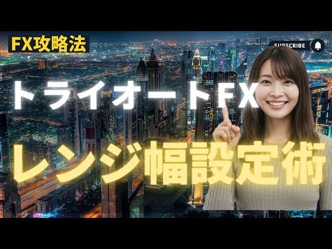トライオートfx 自動売買 やり方！レンジ相場最適化のための注文設定とリスク管理テクニック