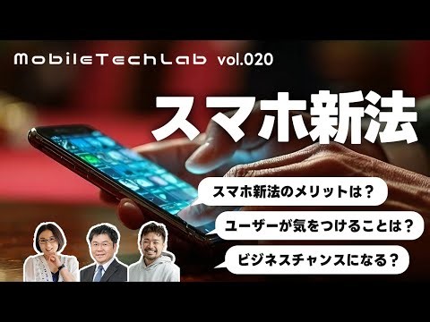 Mobile Tech Lab vol.020｜スマホ新法でどう変わる？