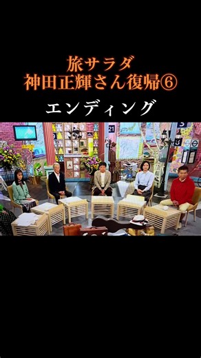 神田正輝 旅サラダ 復帰エンディング