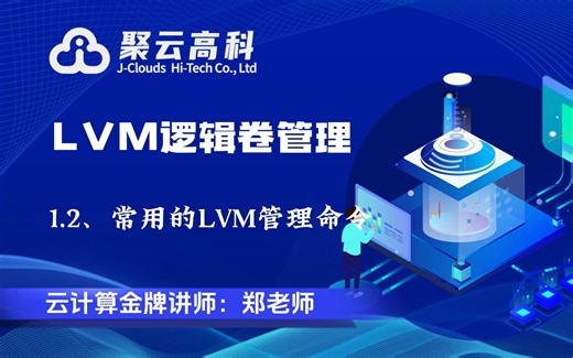 【云计算课程】LVM逻辑卷管理(二）常用的LVM管理命令