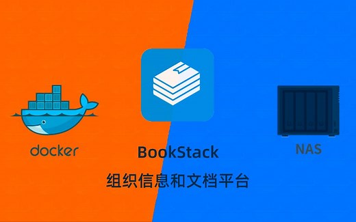 简单的WIKI内容平台bookstack群晖NAS使用docker部署