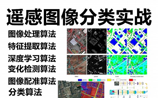 这才是科研人该学的！基于深度学习的遥感图像分类实战，一口气学完图像处理、特征提取、分类算法、变化检测、图像配准、辐射校正等7大算法！通俗易懂，新手也能学会！