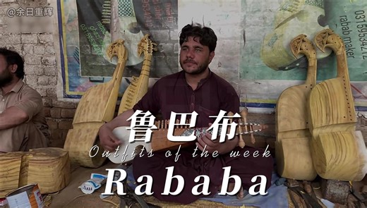 巴基斯坦民族乐器鲁巴布（Rabab）的制作过程