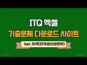 ITQ엑셀 기출문제 다운로드 사이트 -kpc 자격