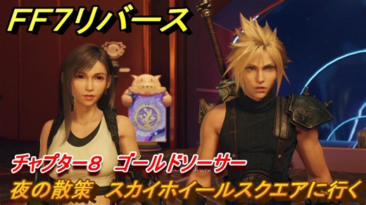 ＦＦ７リバース　チャプター８　ゴールドソーサー　夜の散策　スカイホイールスクエアに行く　メインストーリー攻略　＃１９９　【FINAL FANTASY VII REBIRTH 】