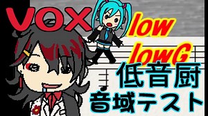 【NIJISANJI人力】低音厨音域テスト【Vox Akuma/Low Range Test/にじさんじ人力】