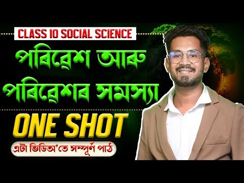 Class 10 Social Science ONE SHOT in Assamese | পৰিৱেশ আৰু পৰিৱেশৰ সমস‍্যা । Let’s Approach