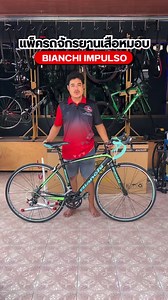 แพ็ครถจักรยานเสือหมอบ BIANCHI IMPULSOพร้อมออกเดินทางได้🚴🏻‍♂️💙💨 #bikesure #รถจักรยาน #จักรยาน #เสือหมอบ #จักรยานราคาถูก #จักรยานมือสอง #bianchi | BIKE SURE จักรยานมือ2 trekมือ2 bianchiมือ2 meridaมือ2 specializedมือ2