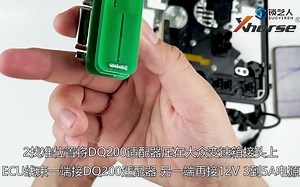 大众EGS DQ200适配器XDNP55使用操作教程