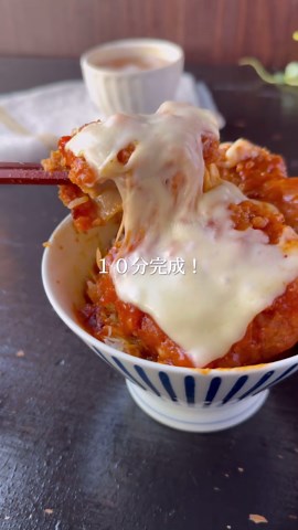 ソースを変えればバリエーションいろいろ！夜食にもピッタリなLチキンカツ丼！ 【Lチキンカツ丼の作り方】 ■材料 ＜トマトチーズチキンカツ丼＞ 温かいご飯 200g Lチキ 2枚 千切りキャベツ 50g ミートソース 大さじ３ とろけるスライスチーズ 1枚 ＜味噌カツ丼＞ 温かいご飯 200g Lチキ 2枚 千切りキャベツ 50g A赤味噌 大さじ１ Aみりん 大さじ２ A上白糖 大さじ1/2 ＜洋風玉ねぎチキンカツ丼＞ 温かいご飯 200g Lチキ 2枚 千切りキャベツ 50g かつお節香る和風玉ねぎドレッシング 大さじ２～３ ■手順 ＜トマトチーズチキンカツ丼＞ ①丼にご飯をいれ、Lチキとキャベツを乗せる ②ミートソースをかけとろけるスライスチーズをのせ、電子レンジ600W1分30秒加熱する(500Wで1分50秒) ＜味噌カツ丼＞ ①丼にご飯をいれ、Lチキとキャベツを乗せる ②耐熱容器にAをいれしっかりと混ぜ、軽くラップをしたら電子レンジ600W30秒加熱(500Wで30秒〜40秒程度)しいったん取り出して再度30秒加熱し全体を混ぜる。 ③①に②をかける ＜洋風玉ねぎチキンカツ丼＞ 