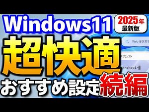 Windows 11 最強オススメ設定で最高の快適さに！【続編】Windows11の初期設定はおすすめ出来ません【機能拡張 Microsoft Defender】【コマンドプロンプト カスタマイズ】