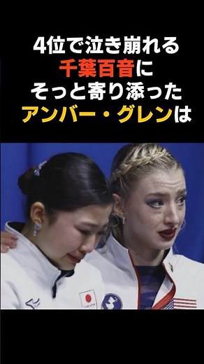 🎉600,000 views!! ️[Amber Glenn] Protecting Mone Chiba and Kaori Sakamoto #KaoriSakamoto #MoneChib...