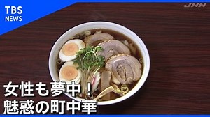 352K views · 4.9K reactions | ちょっとおじさんっぽいというイメージをもたれがちな #町中華 。いま、ハマる女性が急増中だといいます。 (Nスタ 9月16日放送) | TBS NEWS DIG Powered by JNN | Facebook