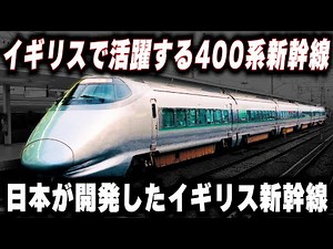 【イギリスに輸出された400系新幹線】日本が開発したイギリスで大活躍するミニ新幹線