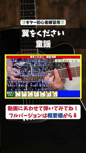 🔰【コード付き】翼をください / 童謡 #shorts