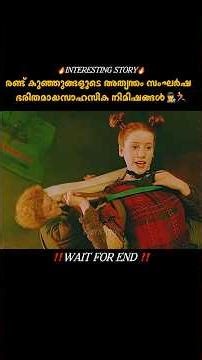 തറയ്ക്കടിയിലെ അതിഥികൾ|#shorts #shortvideo #youtubeshorts