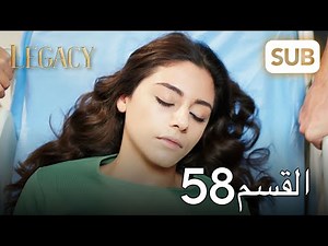 الأمانة | الحلقة الكاملة 58