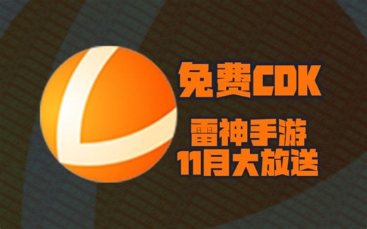 2024年11月雷神手游加速器168天口令码！雷神手游兑换码CDK！老用户周卡/月卡加速卡！人手一份！先到先得！