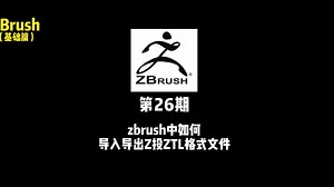 第26期：zbrush中如何导入导出ZTL格式文件