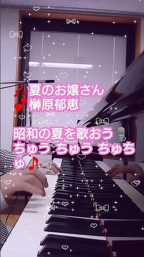 #昭和の夏を歌おう🎙️ #夏のお嬢さん #榊原郁恵 #ちゅうちゅうちゅちゅ #1978年7月1日発売 #ピアノ