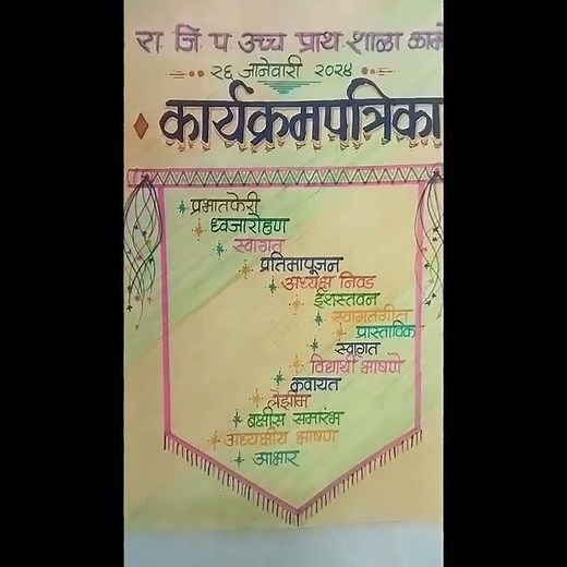 कार्यक्रम पत्रिका तयार करणे || प्रजासत्ताक दिन कार्यक्रम पत्रिका || Karyakram Patrika