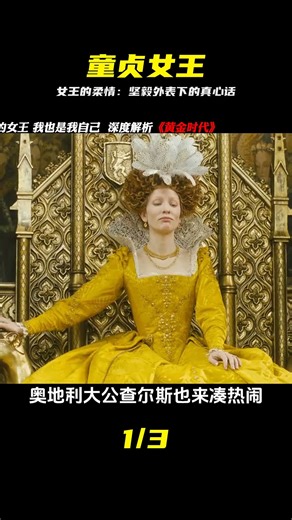 我是女王 我也是我自己，童貞女王堅強的外表下卻有顆柔軟的心 #電影解說 #電影 #影視。影評 #王室 #歷史