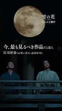 感動の声続々！映画『雪の花 ―ともに在りて―』【大ヒット上映中】 #松坂桃李 #芳根京子 #役所広司 #映画 #感動