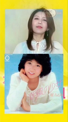【花の82年組】デビューシングルリレー♡3日目 堀ちえみちゃん♪ #潮風の少女 #歌ってみた #shorts