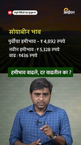 91K views · 1.5K reactions | MSP 2025 : सोयाबीनला ६ हजार हमीभावाचं...